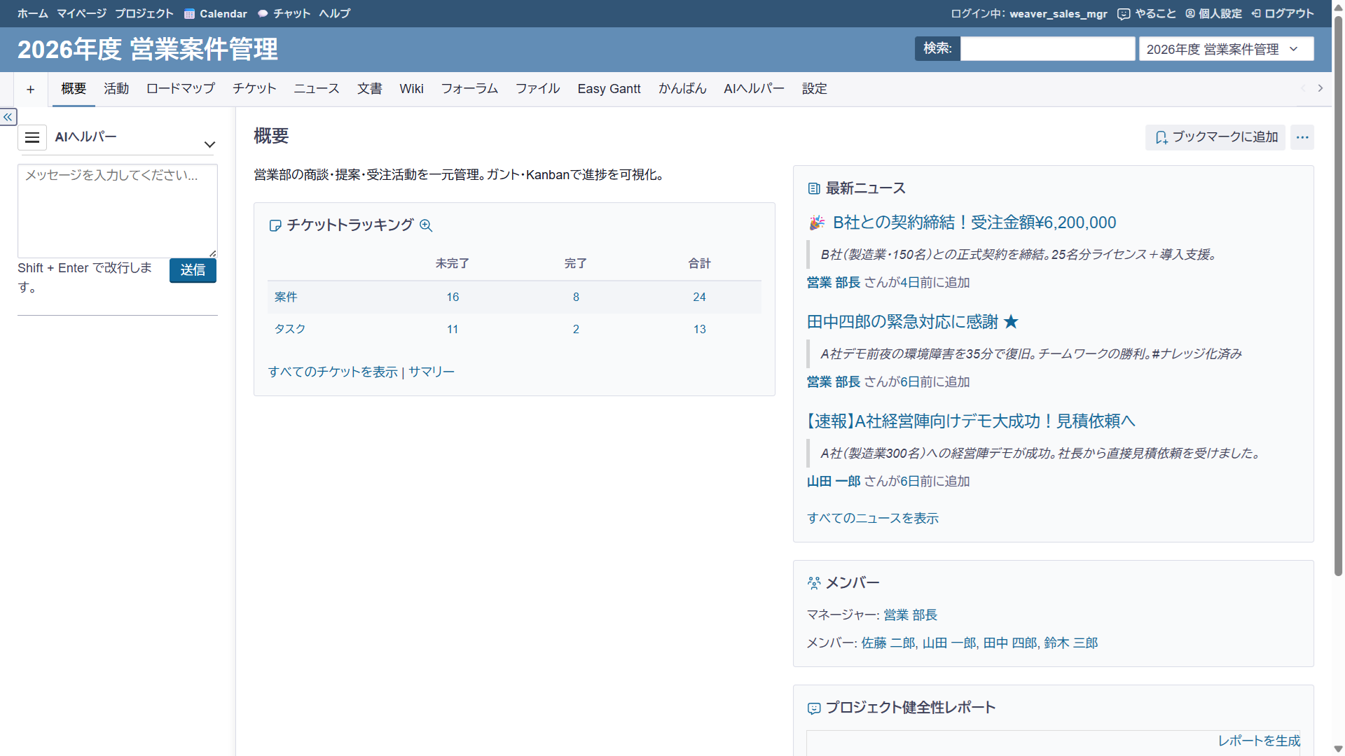 Weaverダッシュボード — チケット状況・ニュース・メンバー・AI健全性レポートを一画面に集約