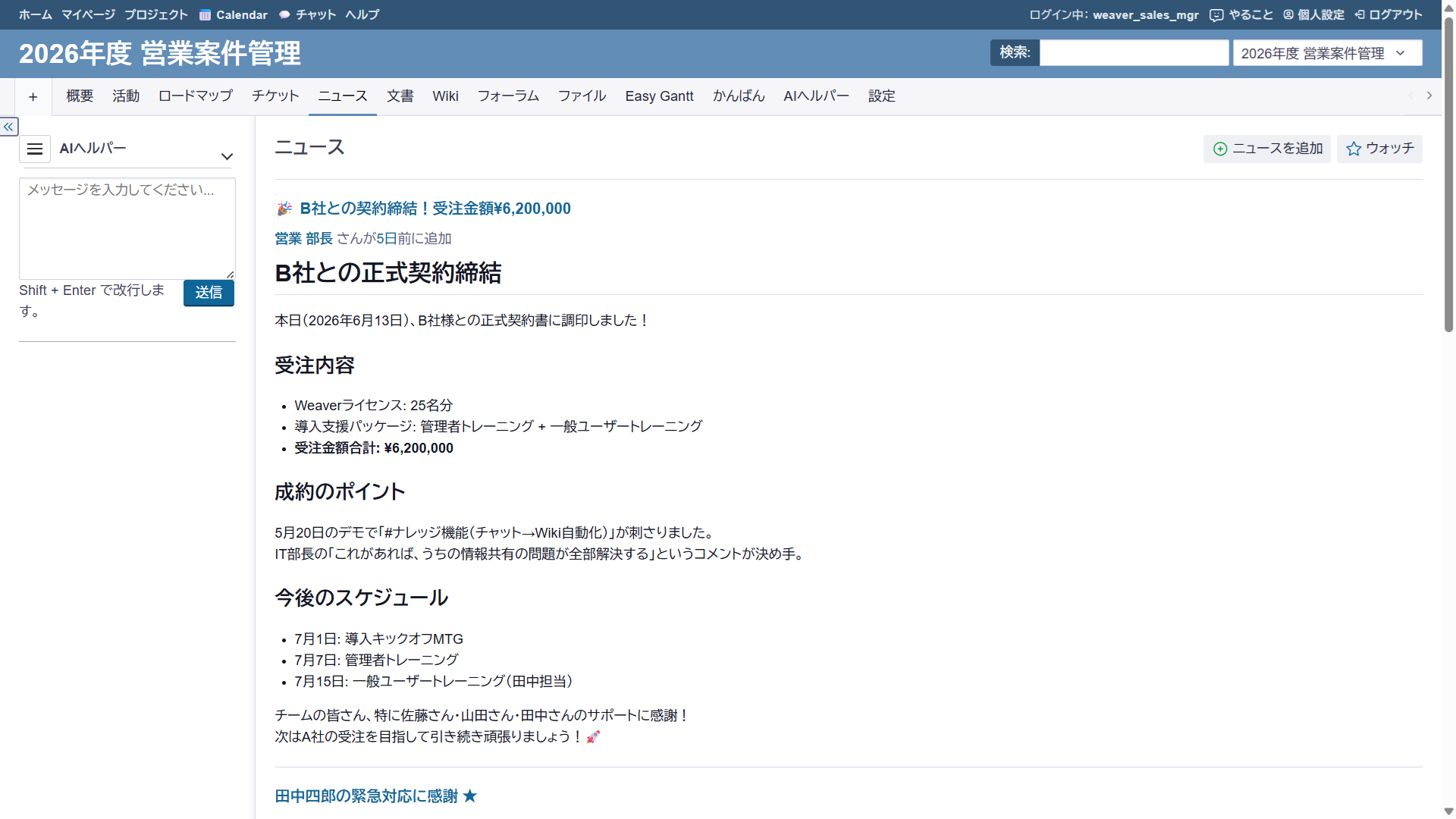 Weaverニュース機能 — 社内お知らせ・アナウンスを掲示板形式で配信