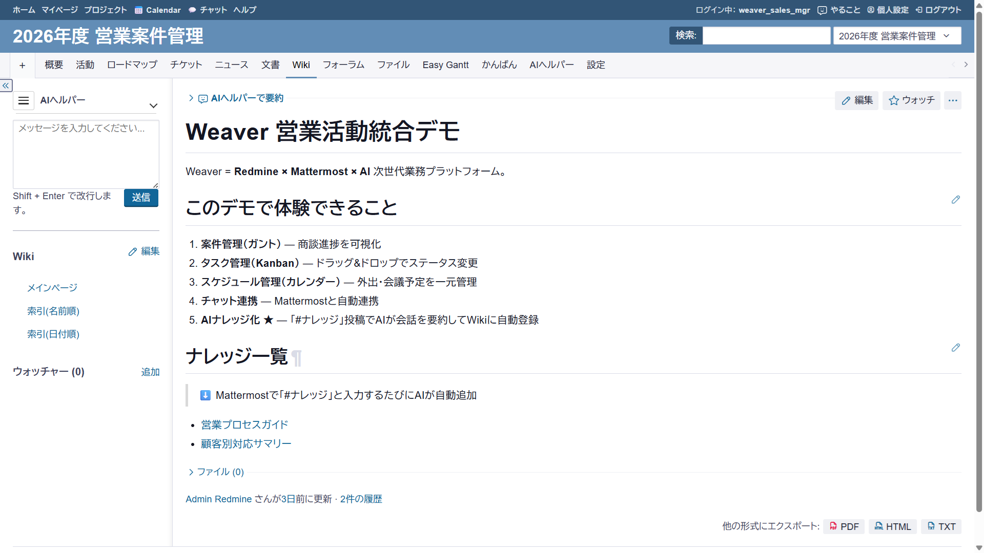 WeaverWiki — AIヘルパー連携の営業活動統合ガイド（#ナレッジ自動生成の活用例）