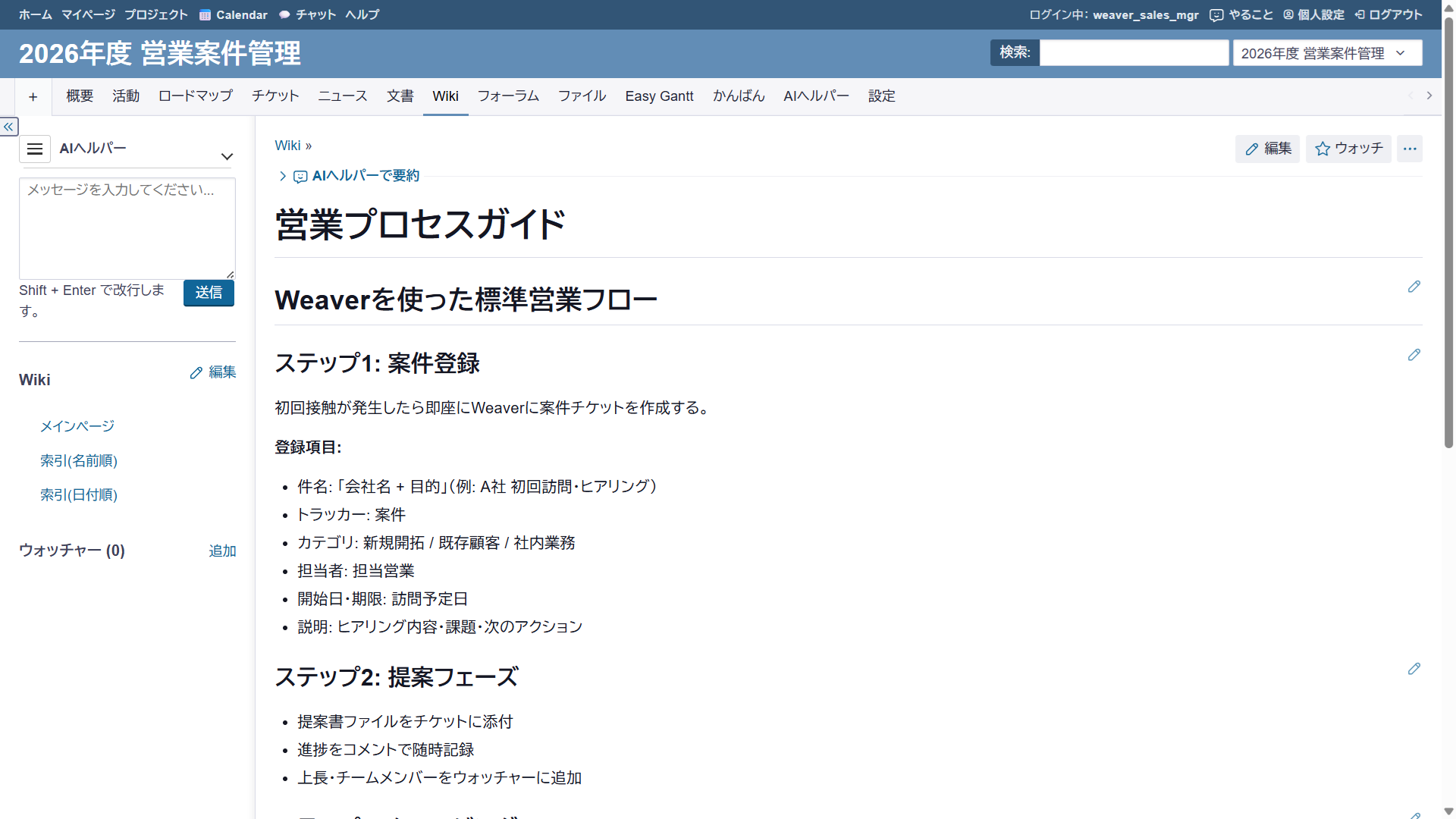 WeaverWiki — 営業プロセスガイド（案件登録からクロージングまでの標準フロー）