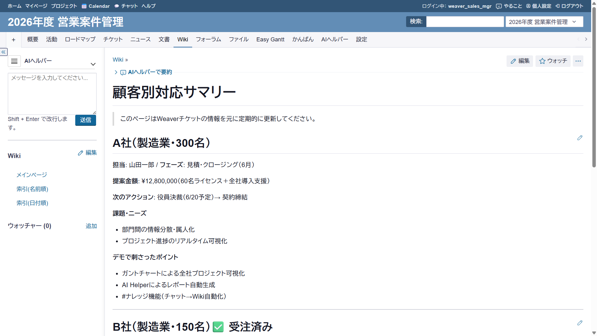 WeaverWiki — 顧客別対応サマリー（案件状況・受注金額・ニーズをナレッジ化）