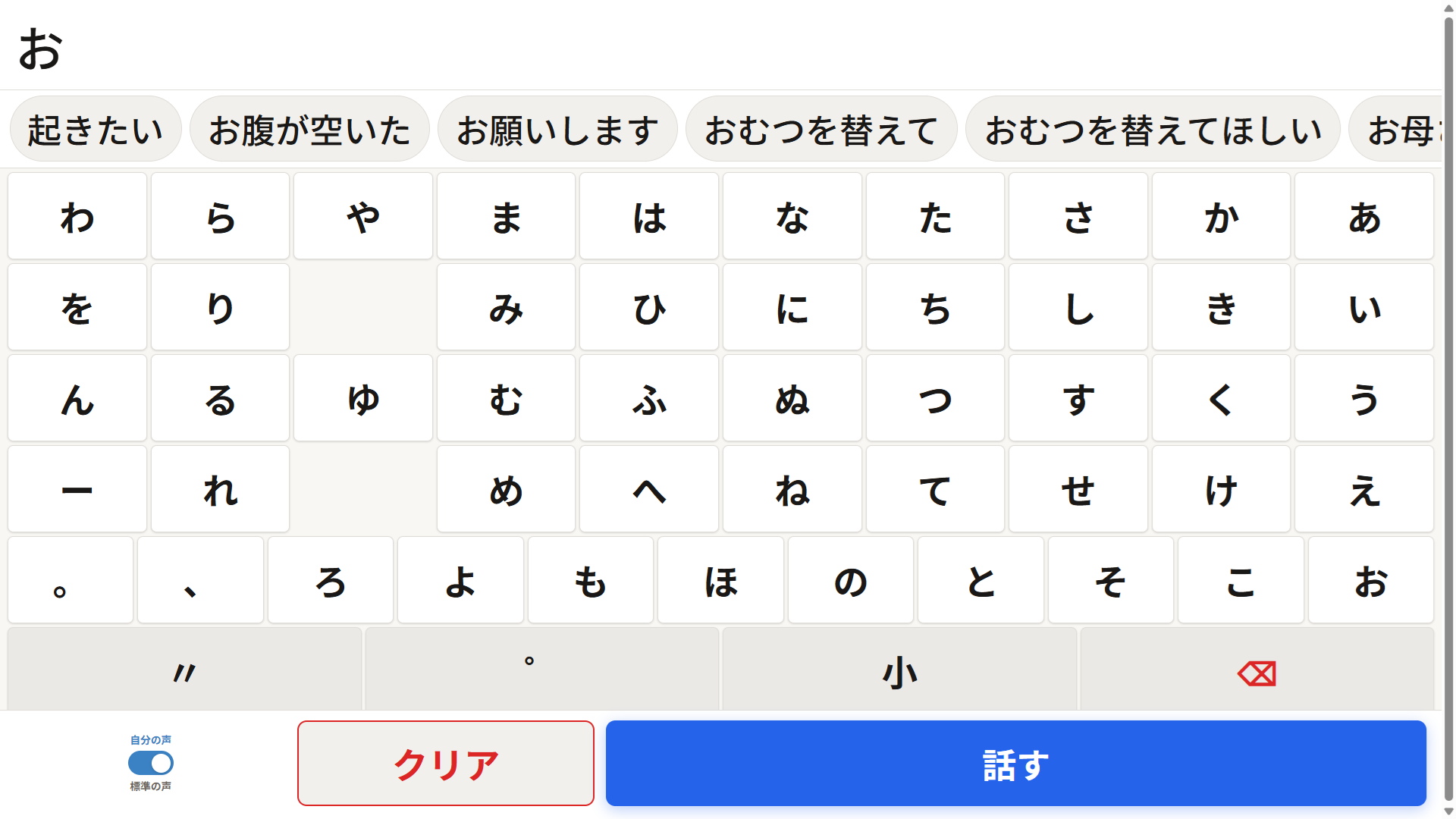 「お」と入力した際に予測変換候補（起きたい・お腹が空いた・お願いします等）が表示されているVOCAアプリの画面