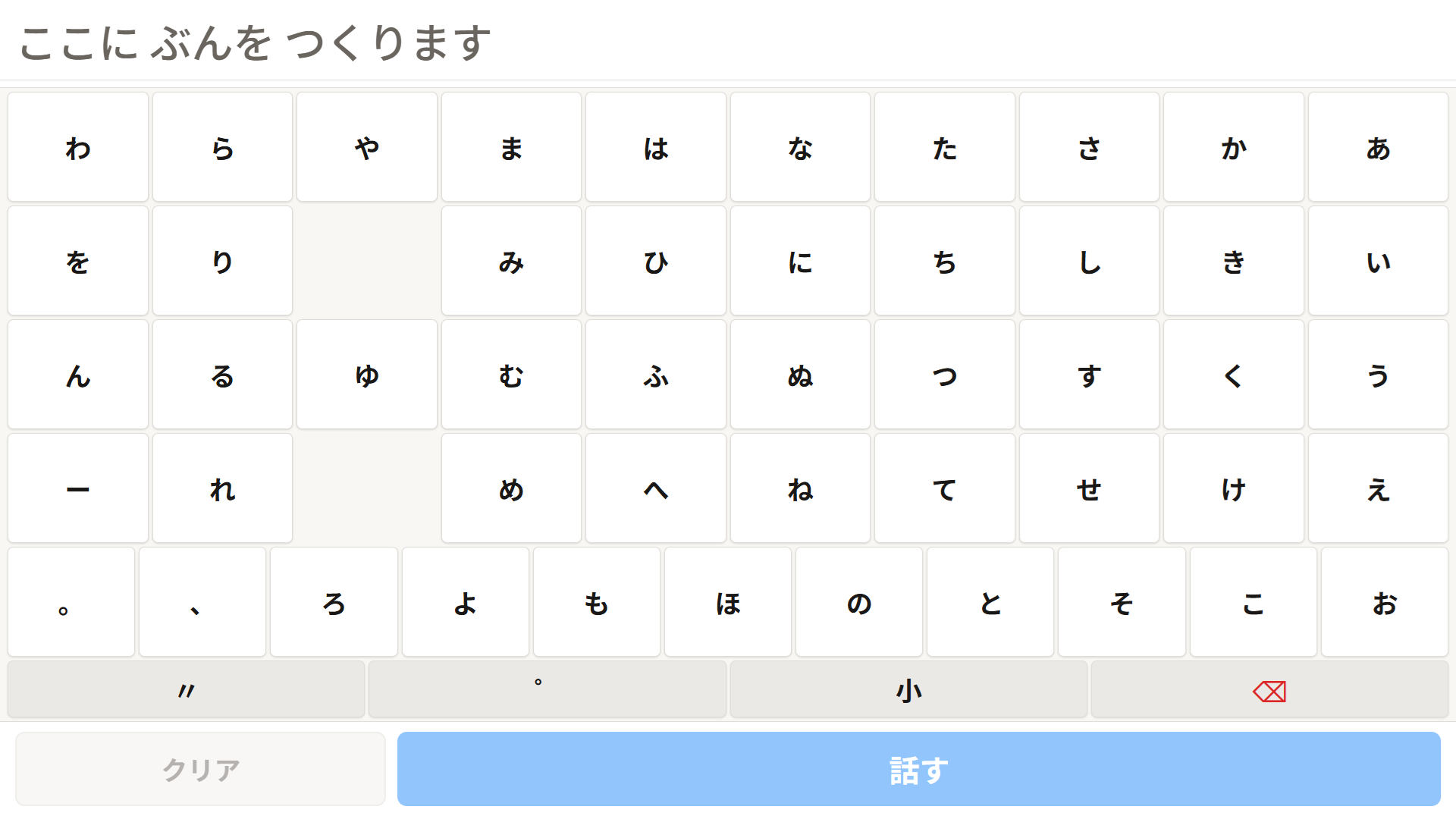 VOCAアプリの入力画面 — 五十音ボードで文字を入力し「話す」ボタンで発話する