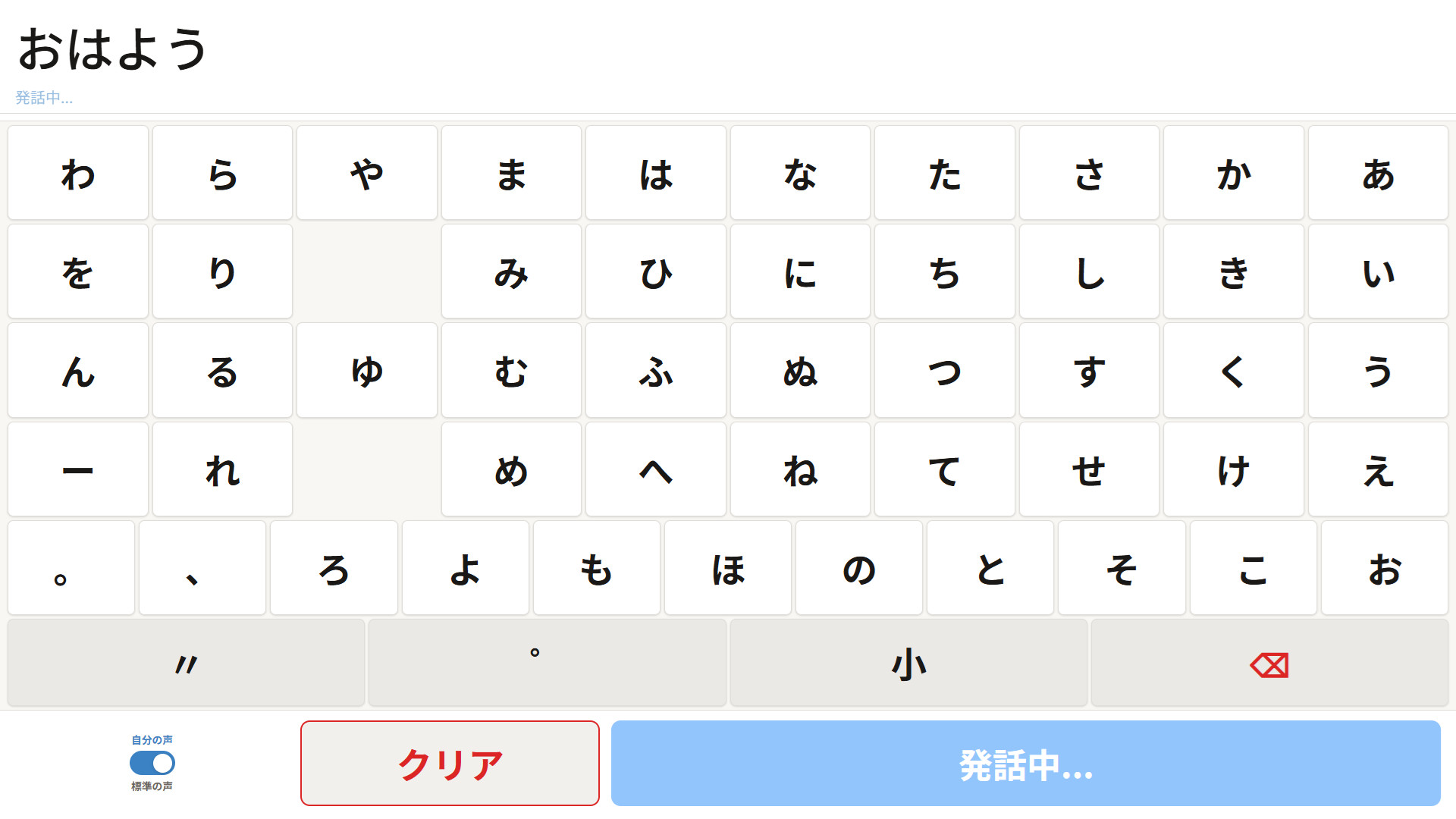 VOCAアプリの入力画面。五十音ボードで文字を選び「話す」ボタンで発話する